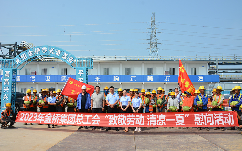 你建設(shè)“熱”土，我清涼守護(hù)｜金橋集團(tuán)夏送清涼慰問(wèn)一線(xiàn)建設(shè)者